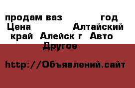 продам ваз 2110 ,2002год › Цена ­ 80 000 - Алтайский край, Алейск г. Авто » Другое   